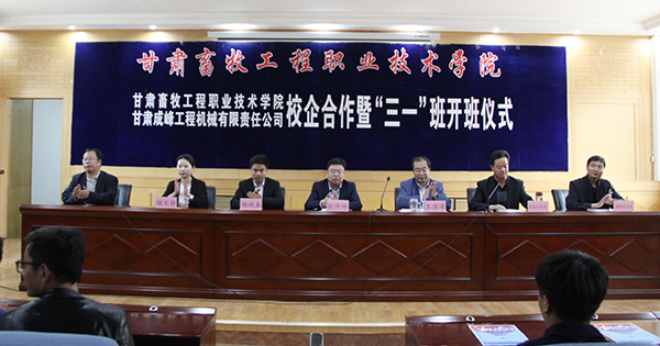 学院与甘肃临工机械设备有限责任公司和甘肃成峰工程机械有限责任公司举行校企合作签约暨开班仪式