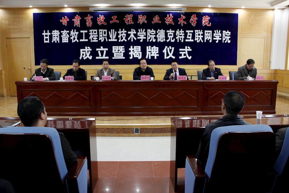 学院隆重举行“德克特互联网学院”成立暨揭牌仪式