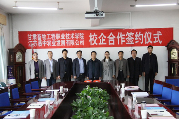 学院与江苏慕中农业发展有限公司举行校企合作签约仪式
