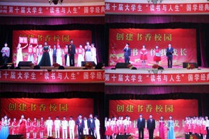 学院第十届大学生“读书与人生”国学经典诵读会落幕