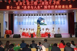 学院成功举办第十一届大学生“读书与人生”国学经典诵读会