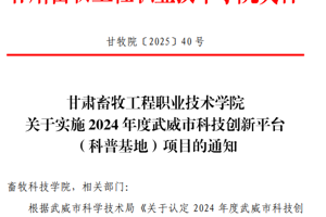 关于实施2024年度武威市科技创新平台（科普基地）项目的通知