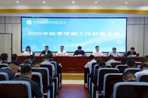学院召开2025年秋季学期工作部署会议