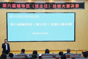 学院举办第六届辅导员（班主任）技能大赛决赛
