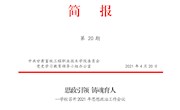 甘肃畜牧工程职业技术学院第20期简报