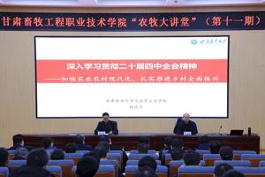 【“ 农牧大讲堂 ”第十一期】学院举办学习贯彻党的二十届四中全会精神宣讲报告会
