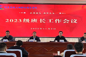 学校召开2023级班长工作会议