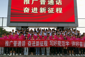 甘肃畜牧工程职业技术学院 举办第26届全国推广普通话宣传周系列活动