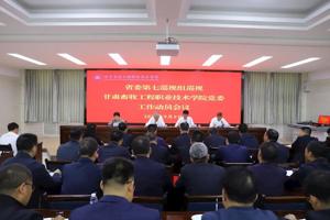 省委第七巡视组巡视甘肃畜牧工程职业技术学院党委工作动员会召开