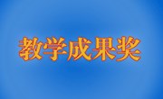 2026年职业教育教学成果奖申报网