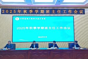 学院召开2025年秋季学期班主任工作会议