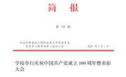 甘肃畜牧工程职业技术学院第74期简报