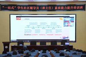 学院举办“一站式”学生社区辅导员（班主任）素质能力提升培训班