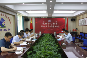 学校召开党纪学习教育第四次集中学习会