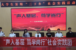 【青春三下乡】甘肃畜牧工程职业技术学院“声入基层，笃学尚行”社会实践团暑期“三下乡”社会实践纪实
