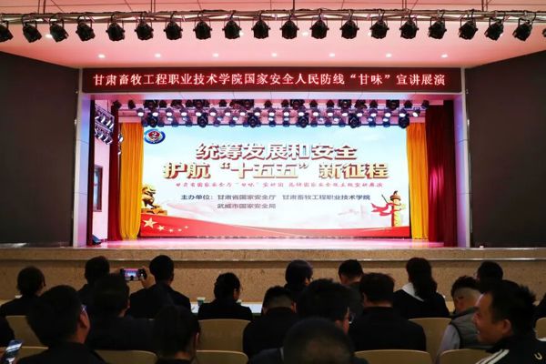 学院举办国家安全人民防线“甘味”宣教展演活动