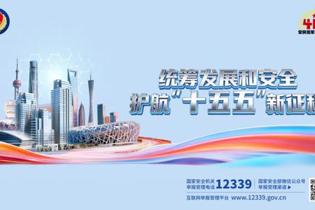 4·15全民国家安全教育日，这些知识要了解！