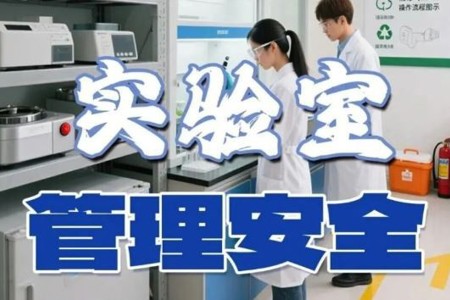 安全领航  警钟长鸣｜这份实验室安全知识请收好！