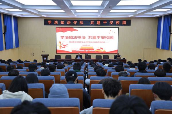 学法知法守法  共建平安校园 ‖ 学院举办2026年法治教育专题讲座