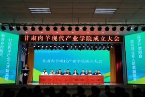 甘肃肉羊现代产业学院成立大会召开