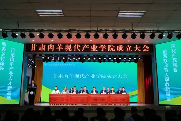 甘肃肉羊现代产业学院成立大会召开