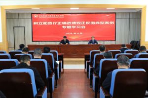 学院召开树立和践行正确政绩观正反面典型案例专题学习会