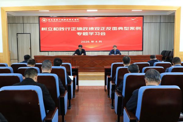 学院召开树立和践行正确政绩观正反面典型案例专题学习会