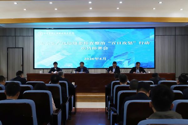 学院召开安全生产风险隐患排查整治“百日攻坚”行动动员部署会