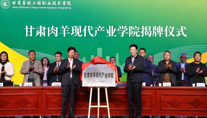 学院召开甘肃肉羊现代产业学院成立大会