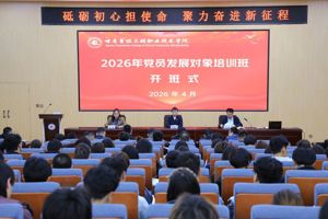 学院举办2026年党员发展对象培训班开班式