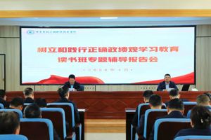 学院举办树立和践行正确政绩观学习教育读书班专题辅导报告会