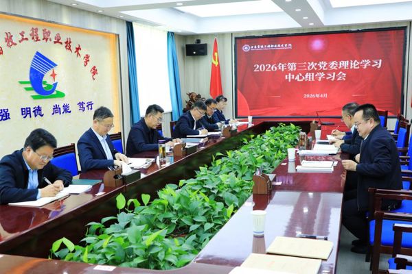 学院召开2026年第三次党委理论学习中心组学习会