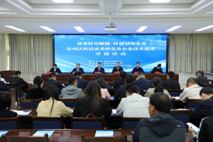 凉州区科技成果转化及企业技术需求对接活动在我院成功举办