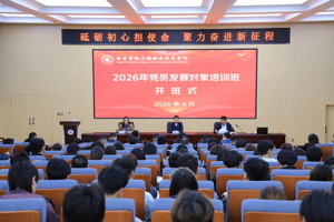 学院举办2026年党员发展对象培训班开班式
