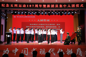 学院举行纪念五四运动107周年暨新团员集中入团仪式