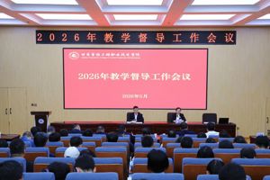 学院召开2026年教学督导工作会议