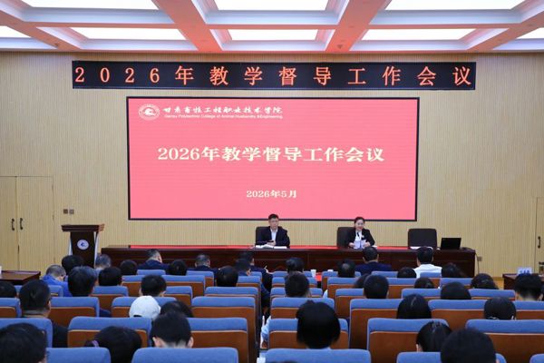 学院召开2026年教学督导工作会议
