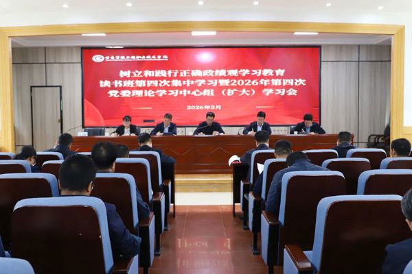 学院举办树立和践行正确政绩观学习教育读书班第四次集中学习
