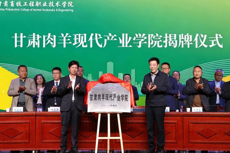 甘肃肉羊现代产业学院成立大会召开