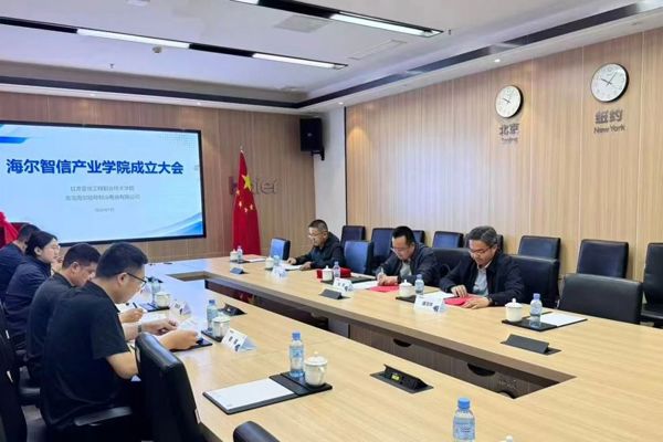 海尔智信产业学院正式揭牌成立！