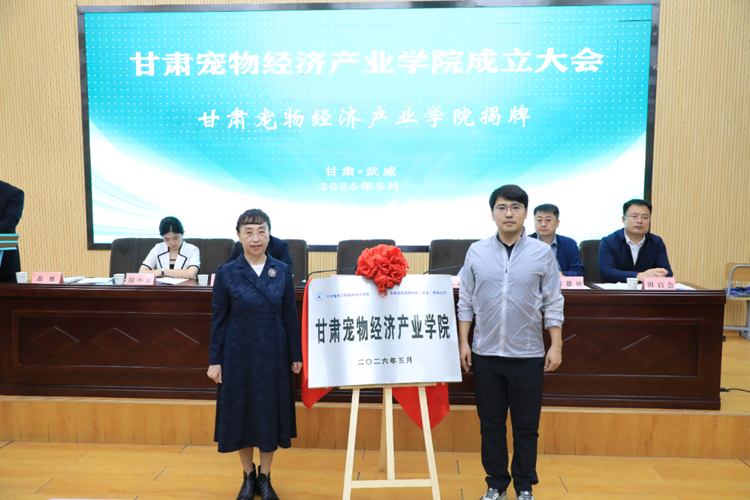 甘肃宠物经济产业学院成立大会顺利召开