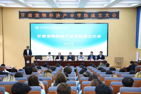 甘肃宠物经济产业学院成立大会顺利召开