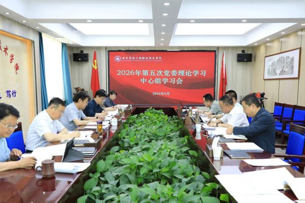 学院召开2026年第五次党委理论学习中心组学习会