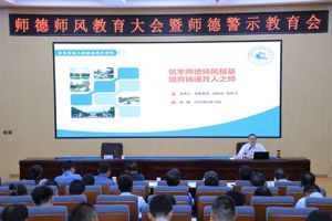 学院召开师德师风教育暨师德警示教育大会