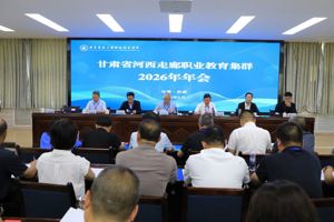 甘肃省河西走廊职业教育集群2026年年会圆满召开