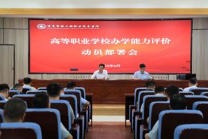 学院召开办学能力评价动员部署会