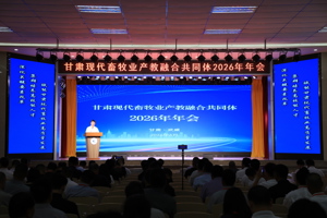 甘肃现代畜牧业产教融合共同体举行2026年年会