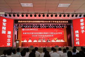 武威市征兵宣传进校园 暨甘肃畜牧工程职业技术学院2026年下半年征兵启动仪式顺利举行