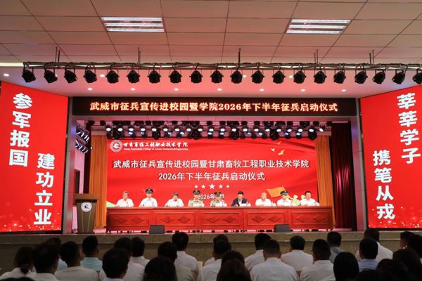 武威市征兵宣传进校园 暨甘肃畜牧工程职业技术学院2026年下半年征兵启动仪式顺利举行
