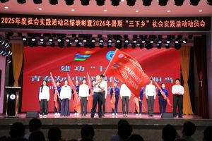 学院举行2026年暑期“三下乡”社会实践活动动员会